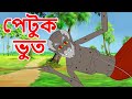 পেটুক ভুত | Puran Katha | Bangla Cartoon | Rupkathar Golpo | Thakurmar Jhuli | Fairy Tales