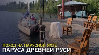 Поход на парусной яхте Белозерск - Череповец