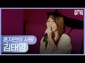 김태영 혼자만의 사랑 2003 08 27 김태영 혼자만의 사랑 2003 08 27