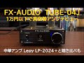 【真空管アンプデビュー！】FX−AUDIO TUBE−04Jを開封＆レビュー！激安中華アンプと聴き比べてみた
