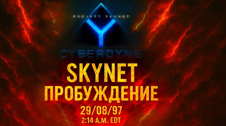 Скайнет. «Пробуждение». Документальный фильм. Часть I.