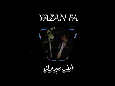       الف مبروك  يزن الكابوس 2025