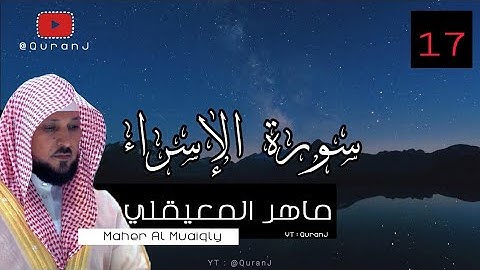 سورة الإسراء كاملة بصوت الشيخ ماهر المعيقلي جودة عاليه | Surah Al Isra Sheikh Maher Al Muaiqly HD