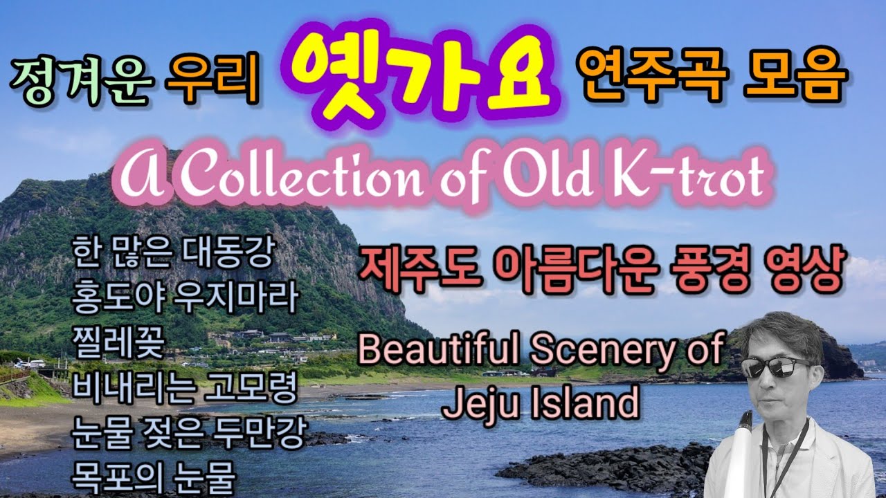 정겨운 우리 옛가요 연주곡 모음/A Collection of Old K-trot