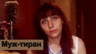 Муж-тиран, Или не дай себя унизить!