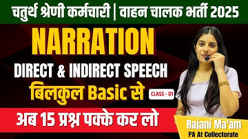 चतुर्थ श्रेणी कर्मचारी / वाहन चालक भर्ती 2025 II Direct & Indirect Speech Class - 1 II Rajani Mam
