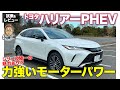トヨタ ハリアー PHEV【試乗&レビュー】上質さと力強いモーターパワーが魅力!! シリーズ随一の魅力あり!? E-CarLife with 五味やすたか