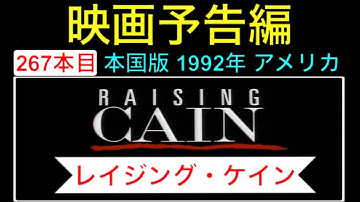 予告編「レイジングケイン」（Raising Cain） trailer ブライアンデパルマ ジョンリスゴー ロリータダビドビッチ 映画 映画cm movie【映画予告編：267本目】