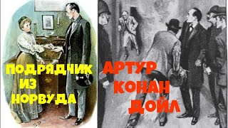 ⁣Артур Конан Дойль.Подрядчик из Норвуда.Мировые детективы.Читает актер  Юрий Яковлев-Суханов.