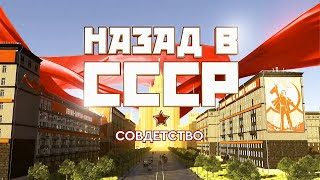 Назад В Ссср  Совдетство