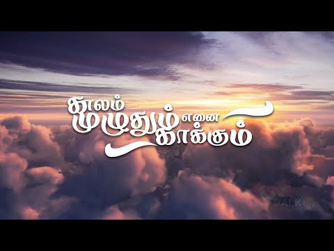 Kaalam Muzhuthum Ennai Kaakkum , Lyrical Video / Thanigai Puthumai Madha Church , Tiruttani