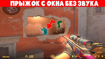 КАК БЕСШУМНО СПРЫГНУТЬ С ОКНА В КС2? ФИШКА cs2 | с ладдера