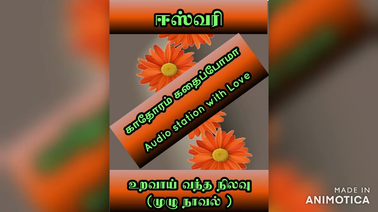 உறவாய் வந்த நிலவு / ஈஸ்வரி /Uravai vantha Nilavu / Eswari