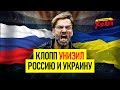 Клопп размазал Россию и Украину | Игрок Зенита без штанов