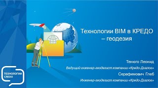 Запись мастер-класса "Технологии BIM в КРЕДО - геодезия"