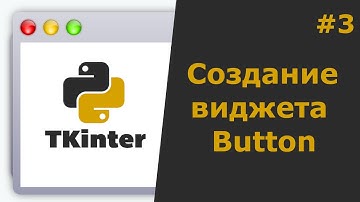 Tkinter Python Создание виджета Button (Кнопки)