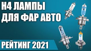 ТОП-8. 💡Лучшие H4 лампы для фар авто. Светодиодные и галогеновые. Рейтинг 2021 года!