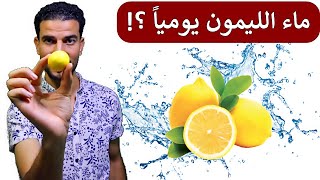 هل يجب شرب ماء الليمون كل يوم ؟! فوائد ومحاذير مذهلة !