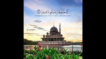 {ادْخُلُوهَا بِسَلَامٍ آمِنِينَ} القارئ #عبدالله_الموسى🤍🕊️