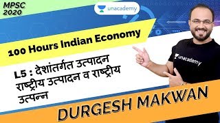 L5 : देशांतर्गत उत्पादन राष्ट्रीय उत्पादन व राष्ट्रीय उत्पन्न |100 Hours Indian Economy | MPSC