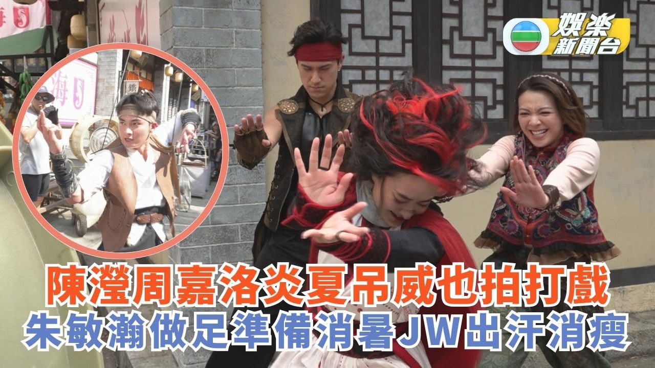 痞子無間道丨陳瀅周嘉洛炎夏吊威也拍打戲 朱敏瀚做足準備消暑JW出汗消瘦