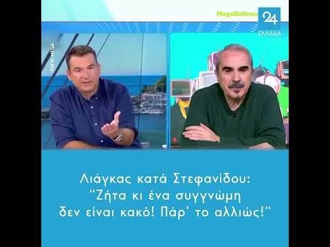 Λιάγκας κατά Στεφανίδου: “Ζήτα κι ένα συγγνώμη δεν είναι κακό! Πάρ’ το αλλιώς!“