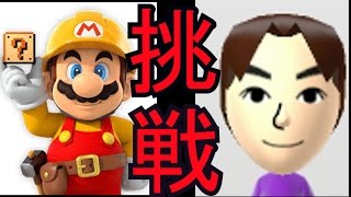 【マリオメーカー】セピアからの挑戦状 part.1