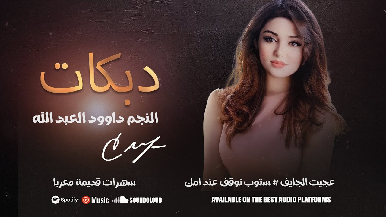 عجيت الجايف ✓ ستوب نوقف عند امك  سهرة معربا 2011