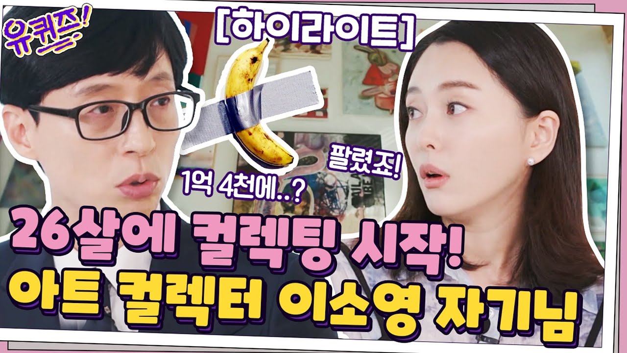 컬렉팅한 작품만 150점! 아트 콜렉터 이소영 자기님! #highlight#유퀴즈온더블럭 | YOU QUIZ ON THE BLOCK EP.124