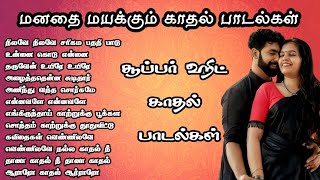 மனதை மயக்கும் காதல் பாடல்கள் சூப்பர் ஹிட் காதல் பாடல்கள் tamilsongs tamil evergreen songs MK AUDIOS