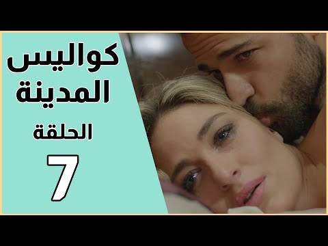 Kawalis Al Madina Episode 7 مسلسل كواليس المدينة الحلقة 7 