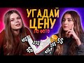 Угадай сколько стоит вещь на фото! | Панядзелак! Беларусы по соседству