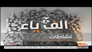 احمد الصالحي و نبأ الموسوي برنامج الف ياء من قناة العراقية 2018/3/29