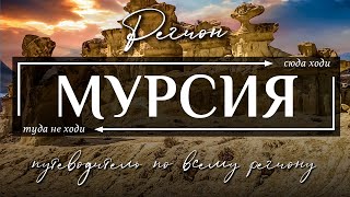 Регион МУРСИЯ, ИСПАНИЯ  |  13 лучших достопримечательностей региона Мурсия