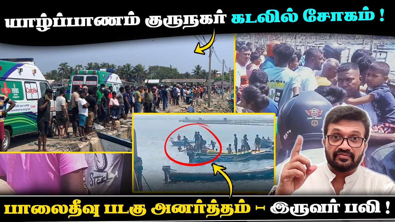 யாழ்ப்பாணம் குருநகர் கடலில் சோகம் ! பாலைதீவு படகு அனர்த்தம் - இருவர் பலி ! Jaffna Boat accident news