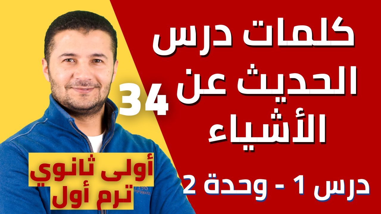 كلمات درس الحديث عن الأشياء Décrire des objets وحل وثائق - درس 1 وحدة 2 أولى ثانوي - فرنشاوي