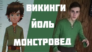 ВИКИНГИ, ЙОЛЬ и Я - Погнали!