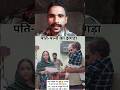 पति पत्नी का झगड़ा🥀🫣💞🥰 #loveit#shortsvideos#shorts #loveislove#shortsreels #LoveStory#shortsviral