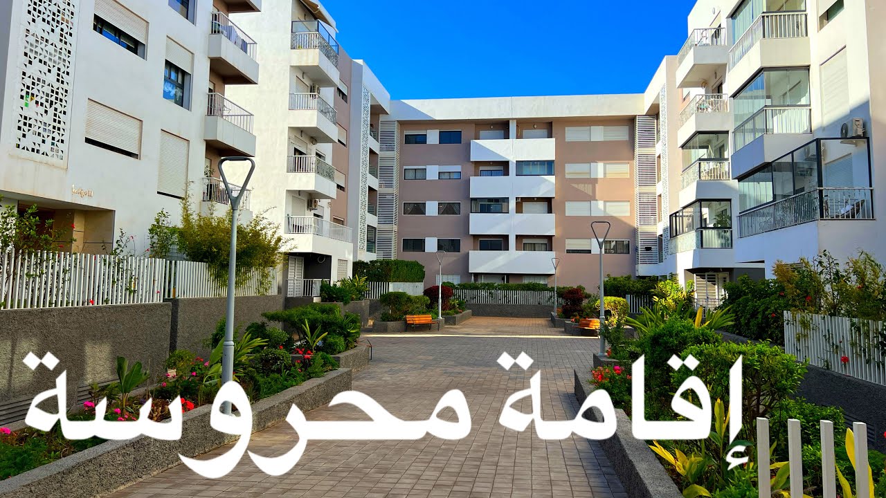 شقة أكثر من رائعة للبيع 🌟 في إقامة محروسة 🚧 و في موقع جد ممتاز 👍