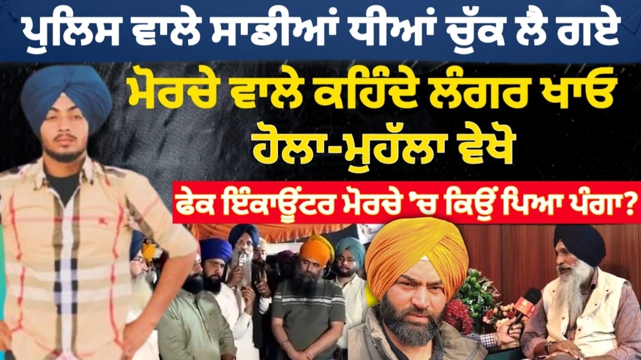 ਪੁਲਿਸ ਵਾਲੇ ਸਾਡੀਆਂ ਧੀਆਂ ਚੁੱ.\ਕ ਲੈ ਗਏ ਮੋਰਚੇ ਵਾਲੇ ਕਹਿੰਦੇ ਲੰਗਰ ਖਾਓ ਹੋਲਾ-ਮੁਹੱਲਾ ਵੇਖੋ