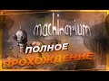 Полное прохождение игры Machinarium (Машинариум)