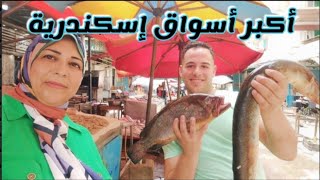 أسواق اسكندرية في العيد|سوق الميدان|اسعار السمك الخضار والفاكهة