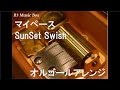 マイペース/SunSet Swish【オルゴール】 (アニメ「BLEACH」ED)