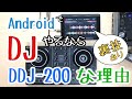 AndroidでDJをやるならやっぱりDDJ-200がオススメな理由