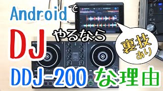 AndroidでDJをやるならやっぱりDDJ-200がオススメな理由