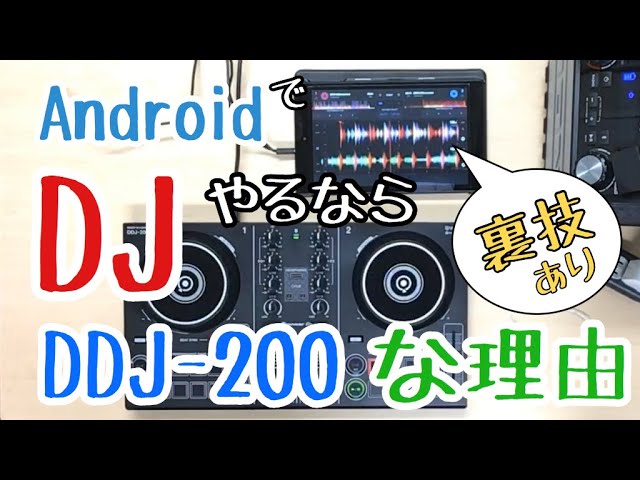 AndroidでDJをやるならやっぱりDDJがオススメな理由