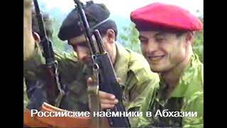Российские наёмники в Абхазии