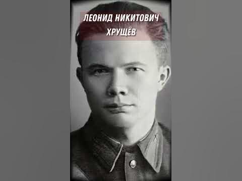 Сталин убрал сына Хрущева? - YouTube