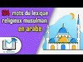 124 mots arabes du lexique religieux musulman