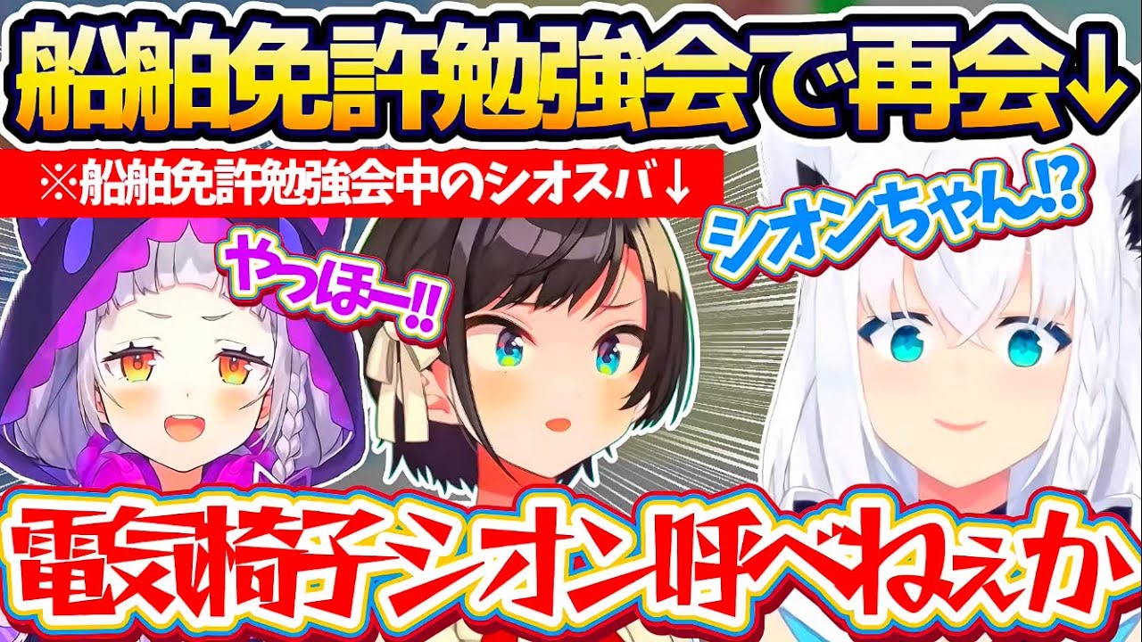 【フブさん!?】『シオスバ船舶免許勉強会』で久しぶりにシオンと再開した結果、シオンを"ホロライブ電気椅子ゲーム"に参加させようとするフブさんw【ホロライブ切り抜き/白上フブキ/大空スバル/紫咲シオン】